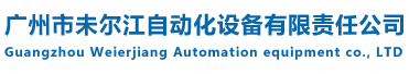 广州市未尔江自动化设备有限责任公司